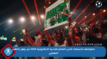 «مواجهة حاسمة» كأس العالم للأندية الإلكترونية 2025 من يفوز باللقب النهائي